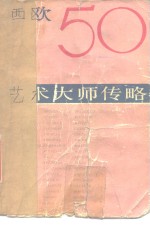 西欧50艺术大师传略