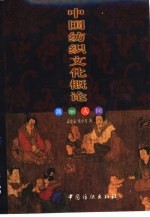 中国纺织文化概论  靓丽人间