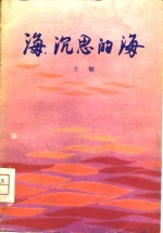 海，  沉思的海