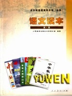 语<em>文</em>读本  必修  第1册
