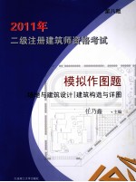 2011年二级注册建筑师资格考试模拟作图题  场地与建筑设计·建筑构造与详图