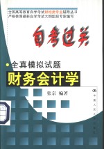 自考过关全真模拟试题  财务会计学