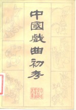 中国戏曲初考