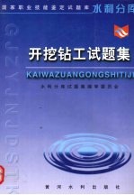 开挖钻工试<em>题集</em>