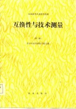 全国高等<em>农业</em>院校教材  互换性与测量技术<em>基础</em>  <em>第</em><em>2</em>版