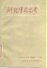 刘铭传在台湾