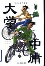 漫画诸子百家  大学·中庸
