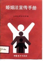 婚姻法<em>宣传</em>手册
