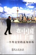 在中国的日子  一个外交官的亲身经历