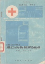 英汉对照  进口药物<em>使用</em><em>知识</em>