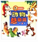 动物总动员  青山卷