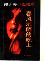<em>郁<em>达夫</em></em>小说精品  春风沉醉的晚上