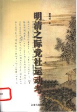 明清之际党社运动考