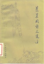 蓬莱阁诗文选注