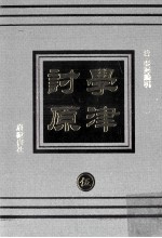 学津讨原  5  哲学类 宗教类