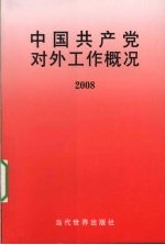 中国共产党对外工作概况  2008