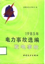 1985年电力事故选编  发电事故
