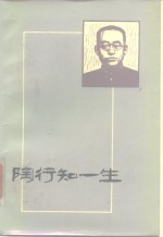 陶知行一生