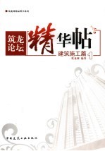 筑龙论坛精华帖  1  建筑施工篇