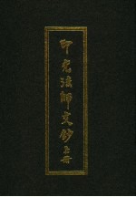 印光法师<em>文钞</em>  上