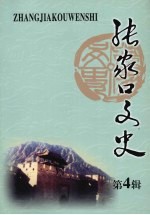 <em>张家</em>口文史  第4辑  总第41辑