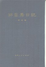 <em>郭<em>嵩焘</em></em>日记  第4卷