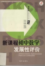 新课程发展性学习评价  初中数学