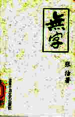 无字  第2部  第2版