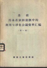 苏联污水在农田灌溉中的利用与净化会议资料汇编  第1册