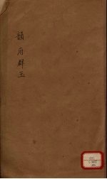 新增说文  韵府群玉  第20册