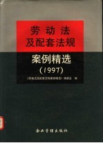 劳动法<em>及</em>配套法规案例精选  1997