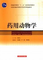 药用动物学  第2版