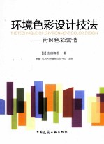 环境色彩设计技法  街区色彩营造