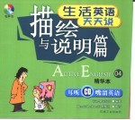生活英语天天说  <em>精华</em>本  04  描绘与说明篇