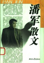 <em>潘军</em>散文