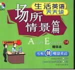 生活英语天天说  精华本  14  场所情景篇
