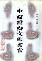 西南文学文献  第29卷