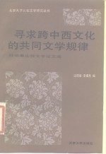 寻求跨中西文化的共同文学规律  叶维廉比较文学论文集