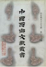 西南稀见方志文献  第22卷