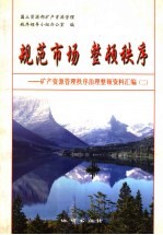 规范市场  整顿秩序  矿产资源管理秩序治理整顿资料汇<em>编</em>  2