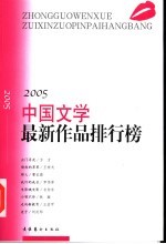 中国<em>文学</em>最新作品排行榜  2005