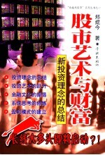 股市艺术与财富  <em>新</em>投资<em>理念</em>的总结