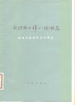 长沙马王堆一号汉墓出土动植物<em>标本</em><em>的</em>研究