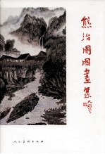 熊<em>治国</em>国画集