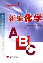 新编化学<em>ABC</em> 苏教版 必修1