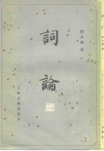 词论