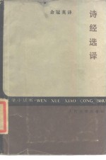 诗经选译