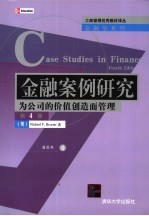 金融案例研究  为公司的价值创造而管理  第4版