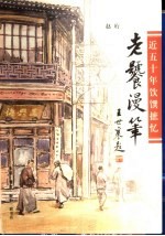 老饕<em>漫笔</em>  近五十年饮馔摭忆