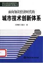 面向知识经济时代的城市<em>技术</em>创新体系